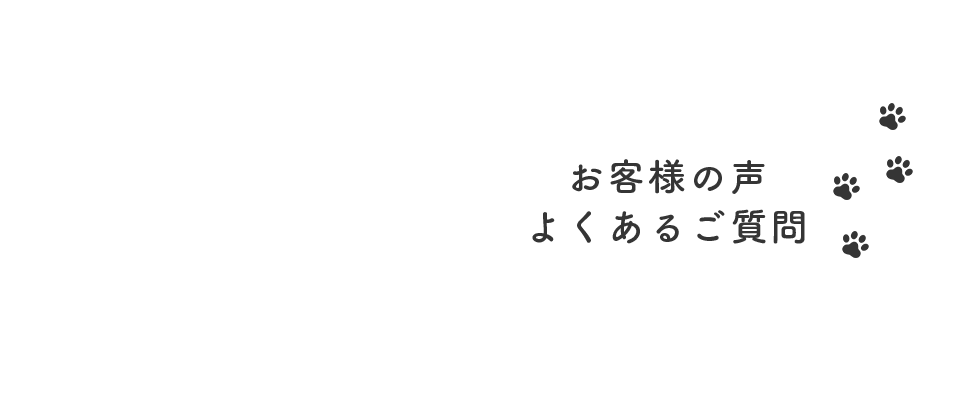 お客様の声/よくあるご質問