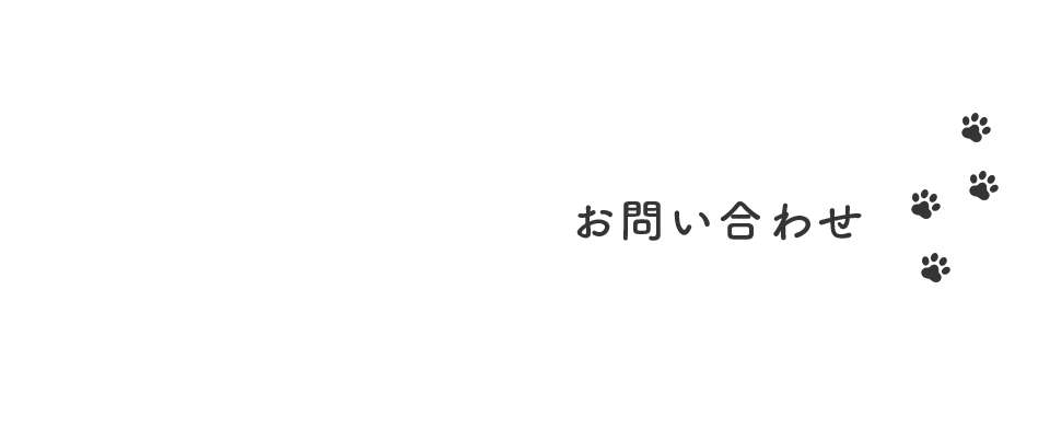 お問い合わせ